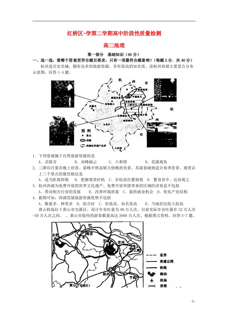 天津市红桥区高二地理下学期期中试题新人教版