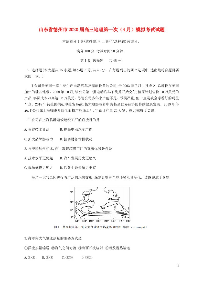 山东省德州市2020届高三地理第一次4月模拟考试试题