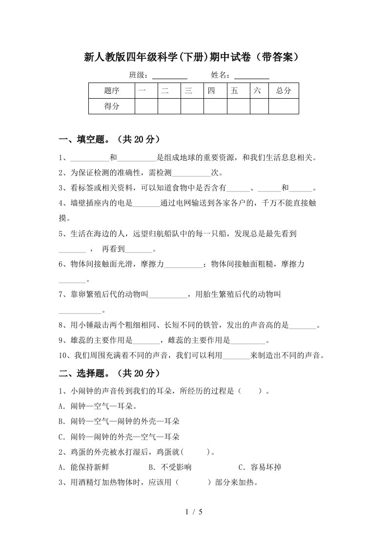 新人教版四年级科学下册期中试卷带答案