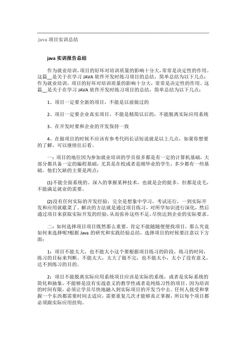 实用文书_java项目实训总结