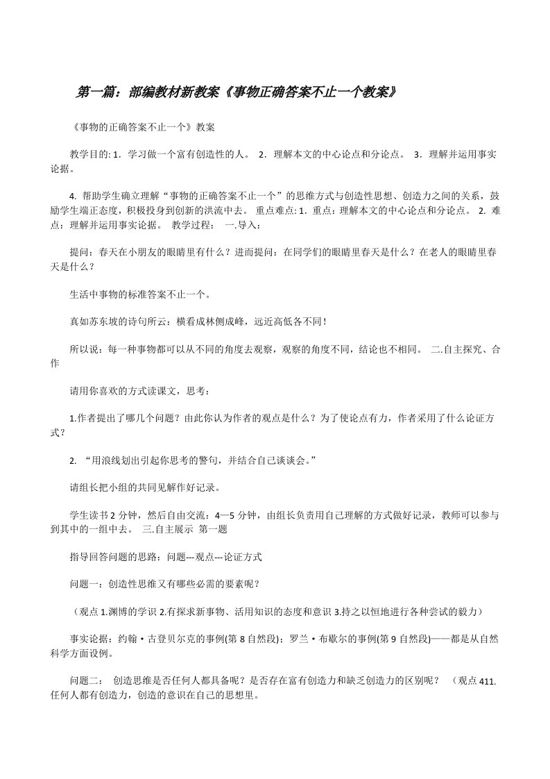 部编教材新教案《事物正确答案不止一个教案》[修改版]