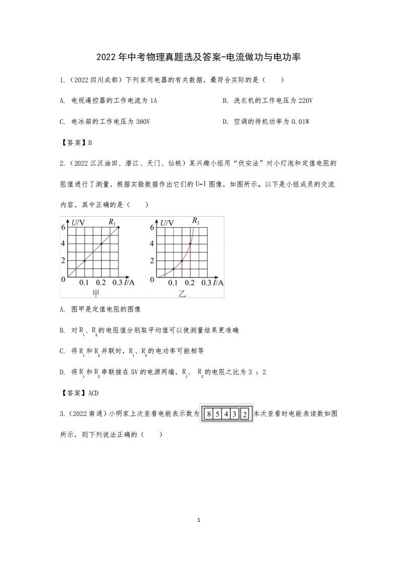 2024年中考物理真题选及答案--电功