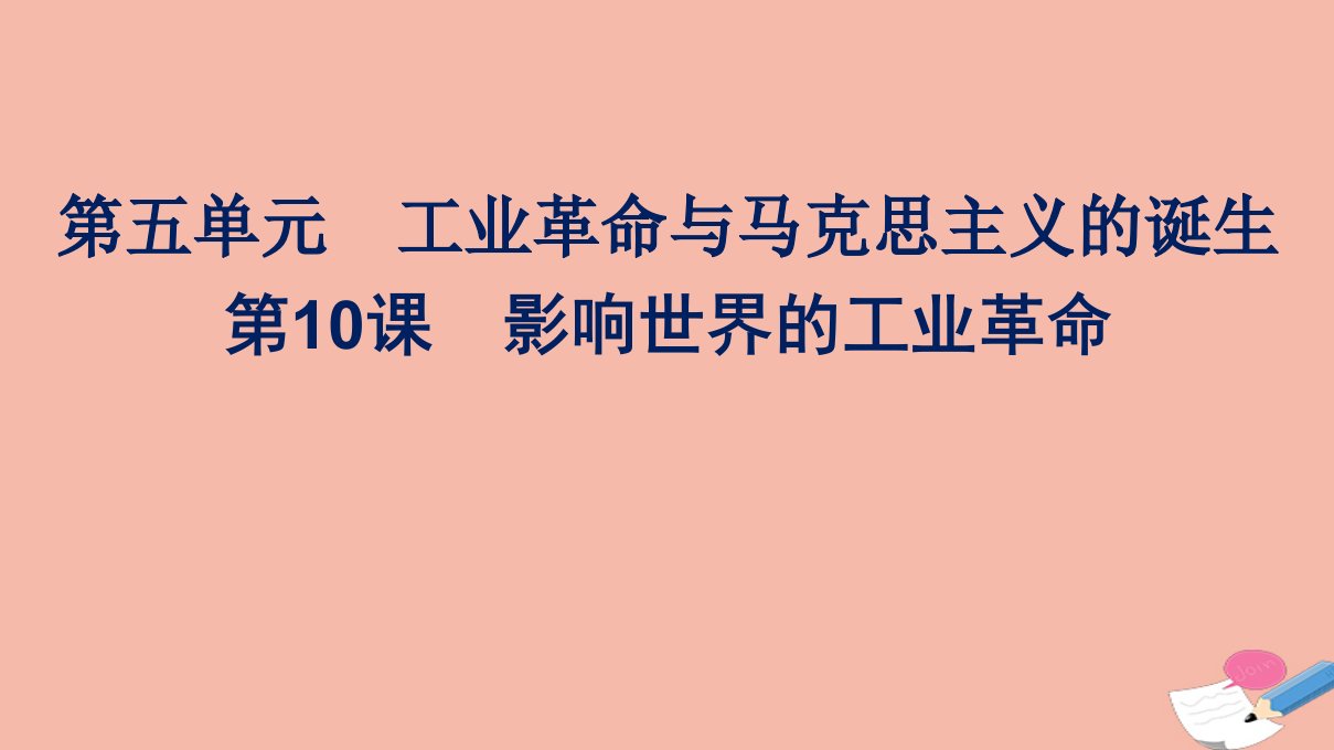 新教材高中历史第10课影响世界的工业革命课件新人教版必修中外历史纲要下