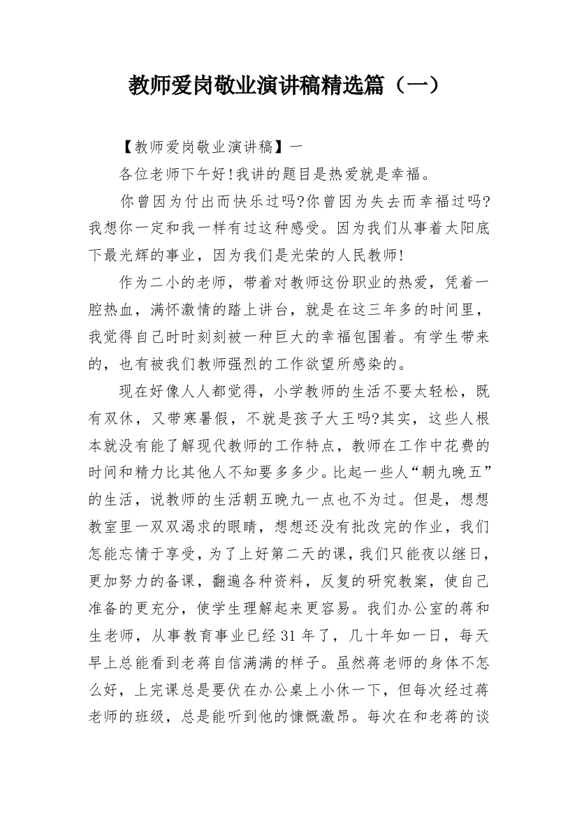 教师爱岗敬业演讲稿精选篇（一）