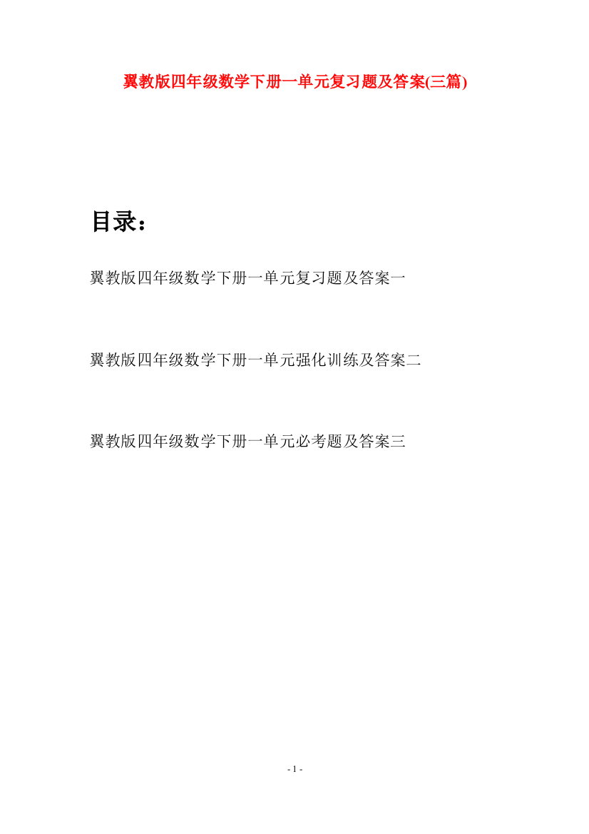 翼教版四年级数学下册一单元复习题及答案(三篇)