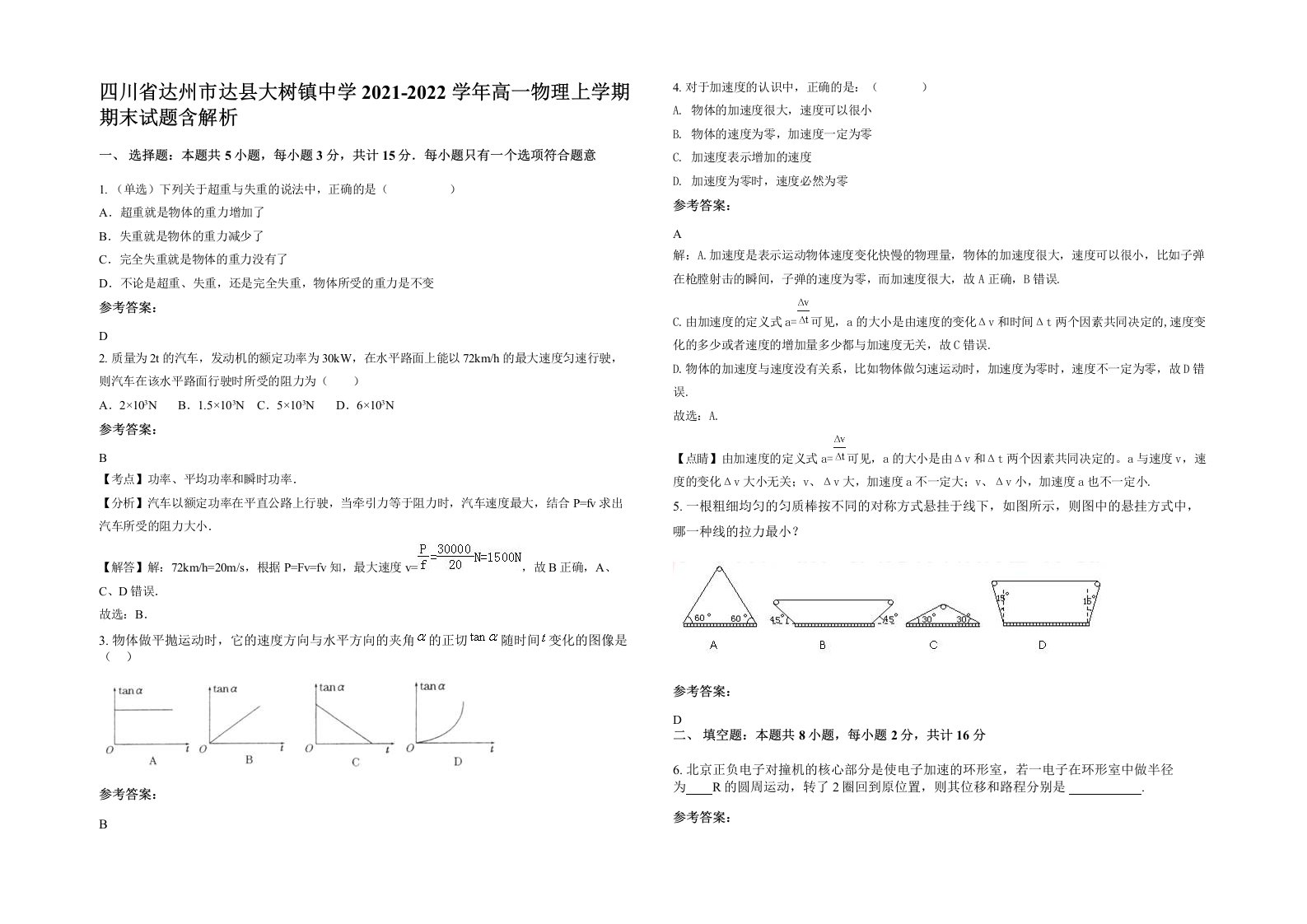 四川省达州市达县大树镇中学2021-2022学年高一物理上学期期末试题含解析