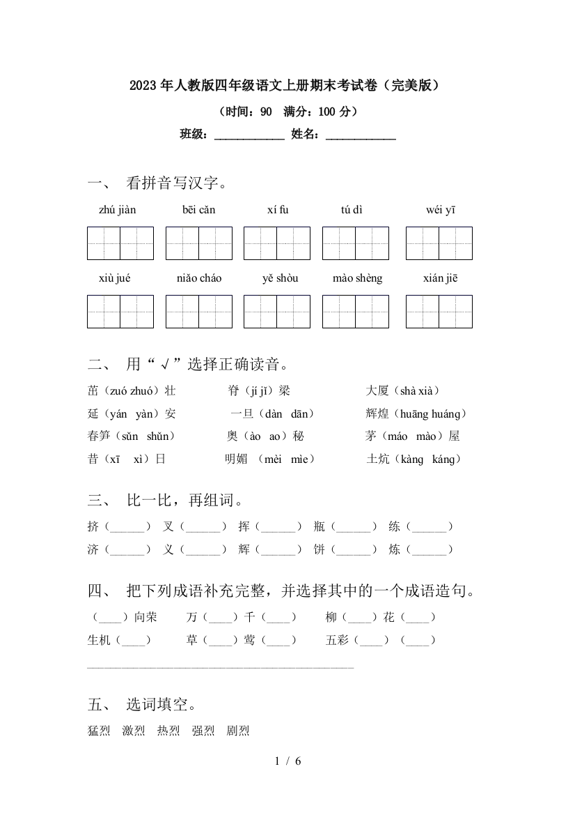 2023年人教版四年级语文上册期末考试卷(完美版)