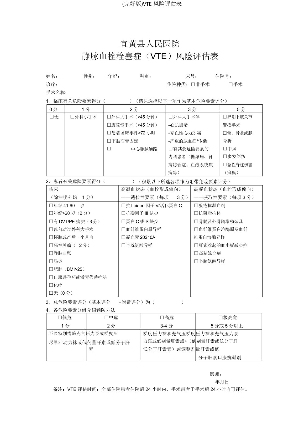 VTE风险评估表