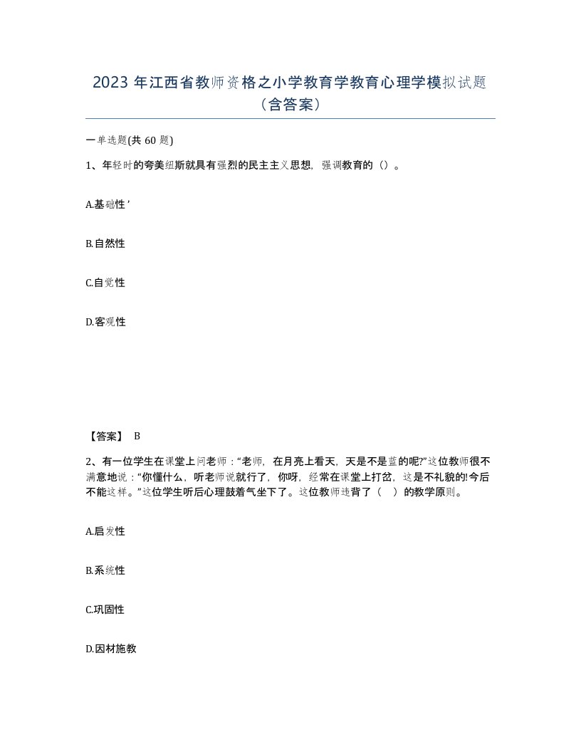 2023年江西省教师资格之小学教育学教育心理学模拟试题含答案