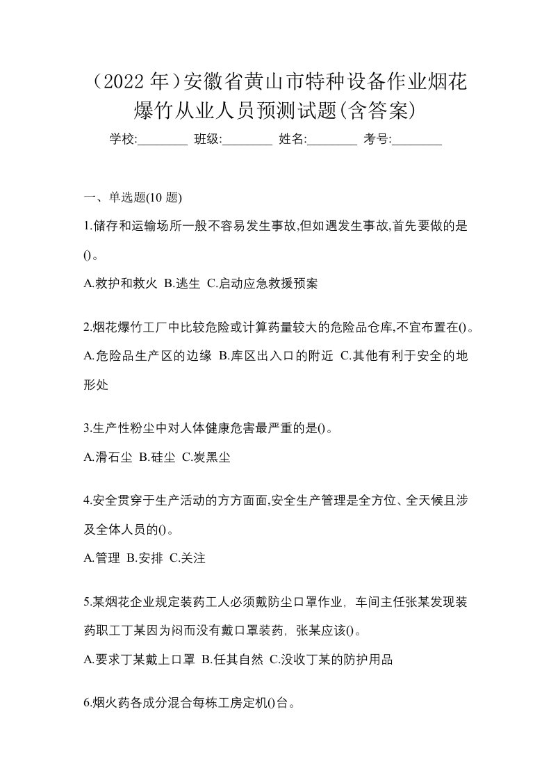 2022年安徽省黄山市特种设备作业烟花爆竹从业人员预测试题含答案