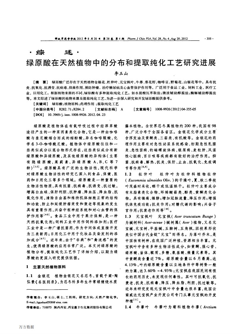 绿原酸在天然植物中的分布和提取纯化工艺研究进展.pdf