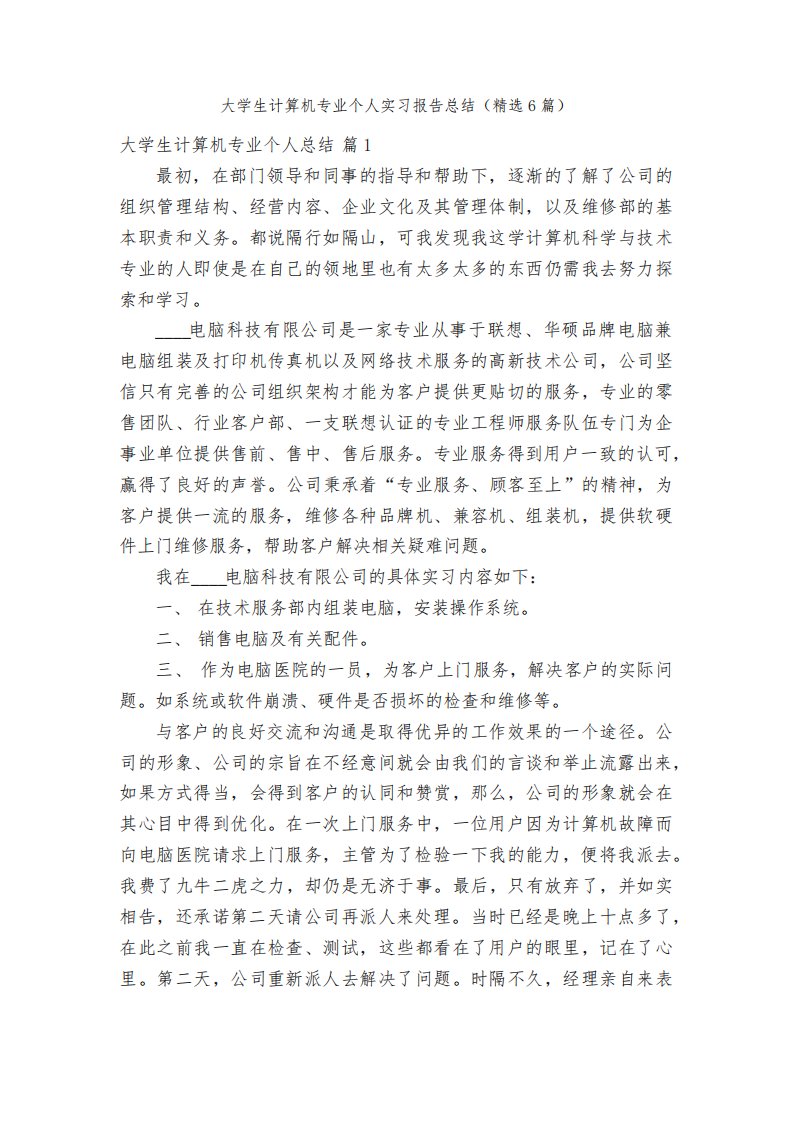 大学生计算机专业个人实习报告总结（精选6篇）