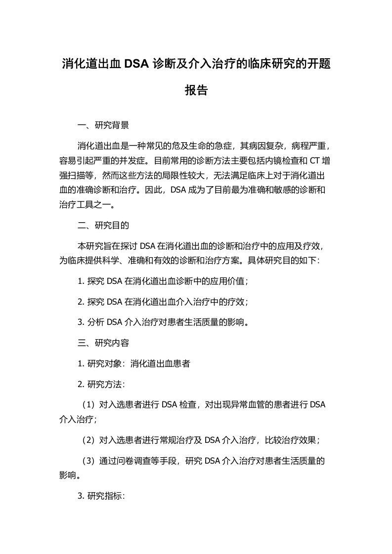 消化道出血DSA诊断及介入治疗的临床研究的开题报告