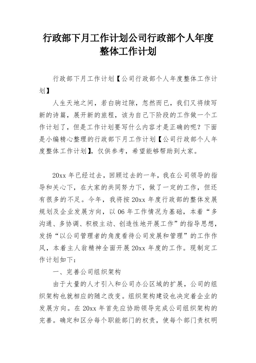 行政部下月工作计划公司行政部个人年度整体工作计划