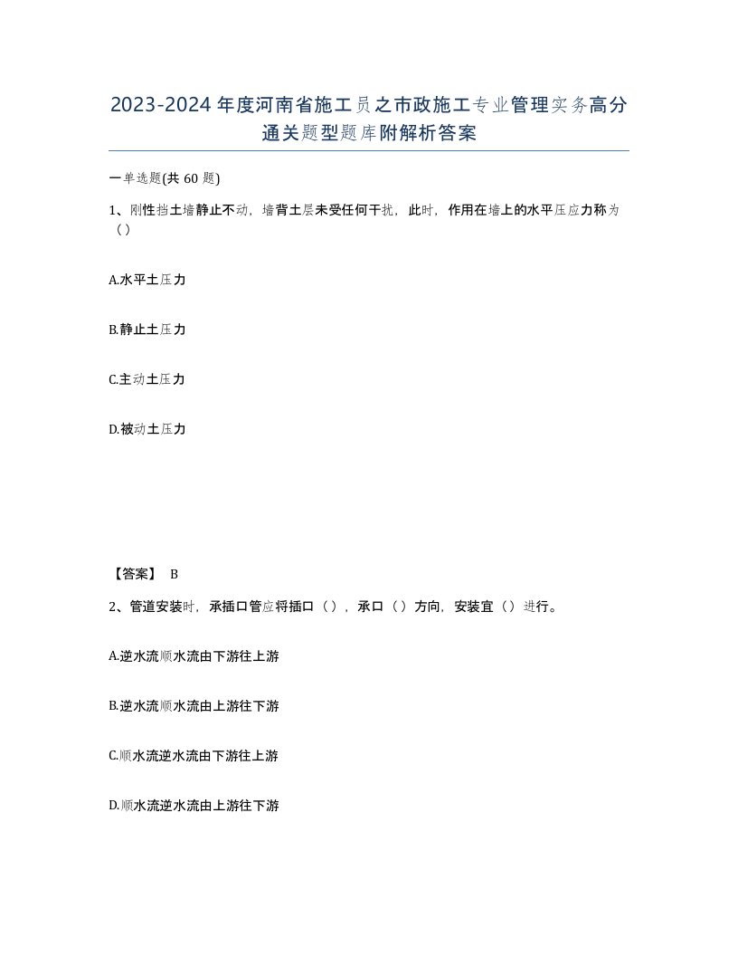 2023-2024年度河南省施工员之市政施工专业管理实务高分通关题型题库附解析答案