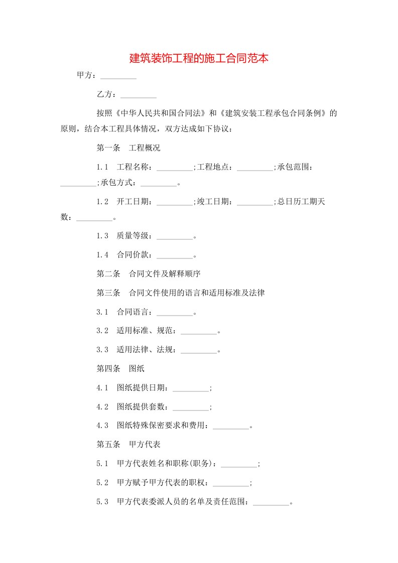 建筑装饰工程的施工合同范本