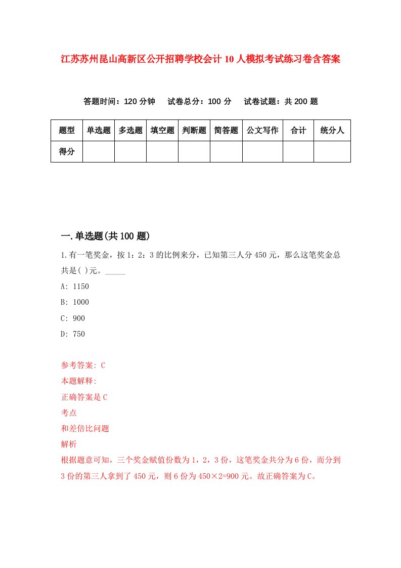 江苏苏州昆山高新区公开招聘学校会计10人模拟考试练习卷含答案2