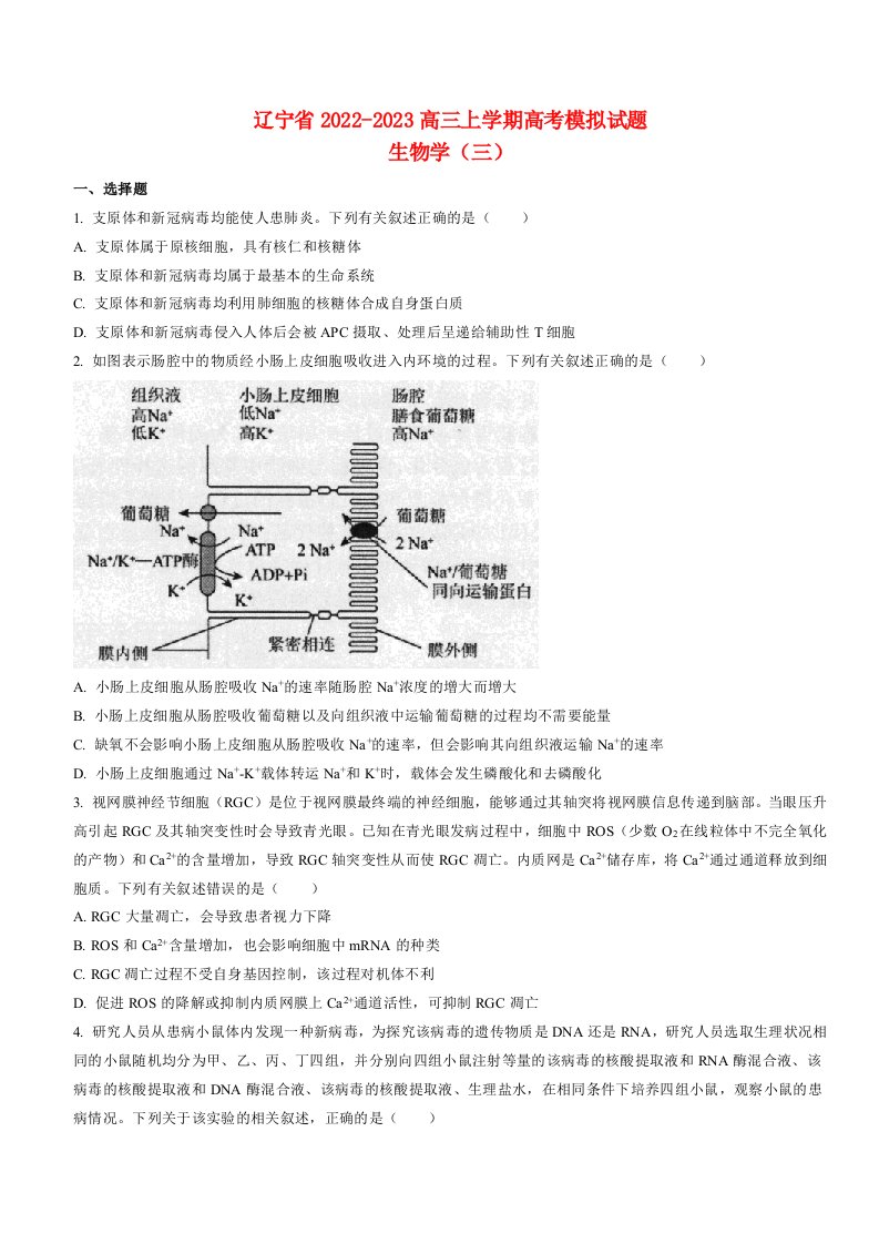 辽宁省2022_2023高三生物高三下学期高考模拟调研卷3试题