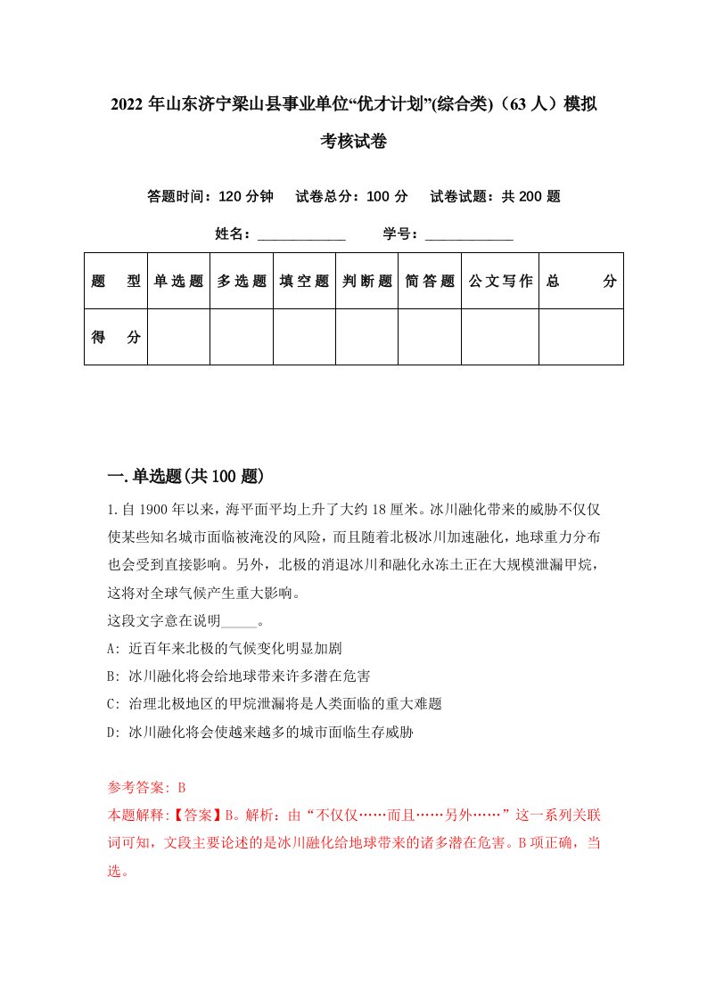 2022年山东济宁梁山县事业单位优才计划综合类63人模拟考核试卷3