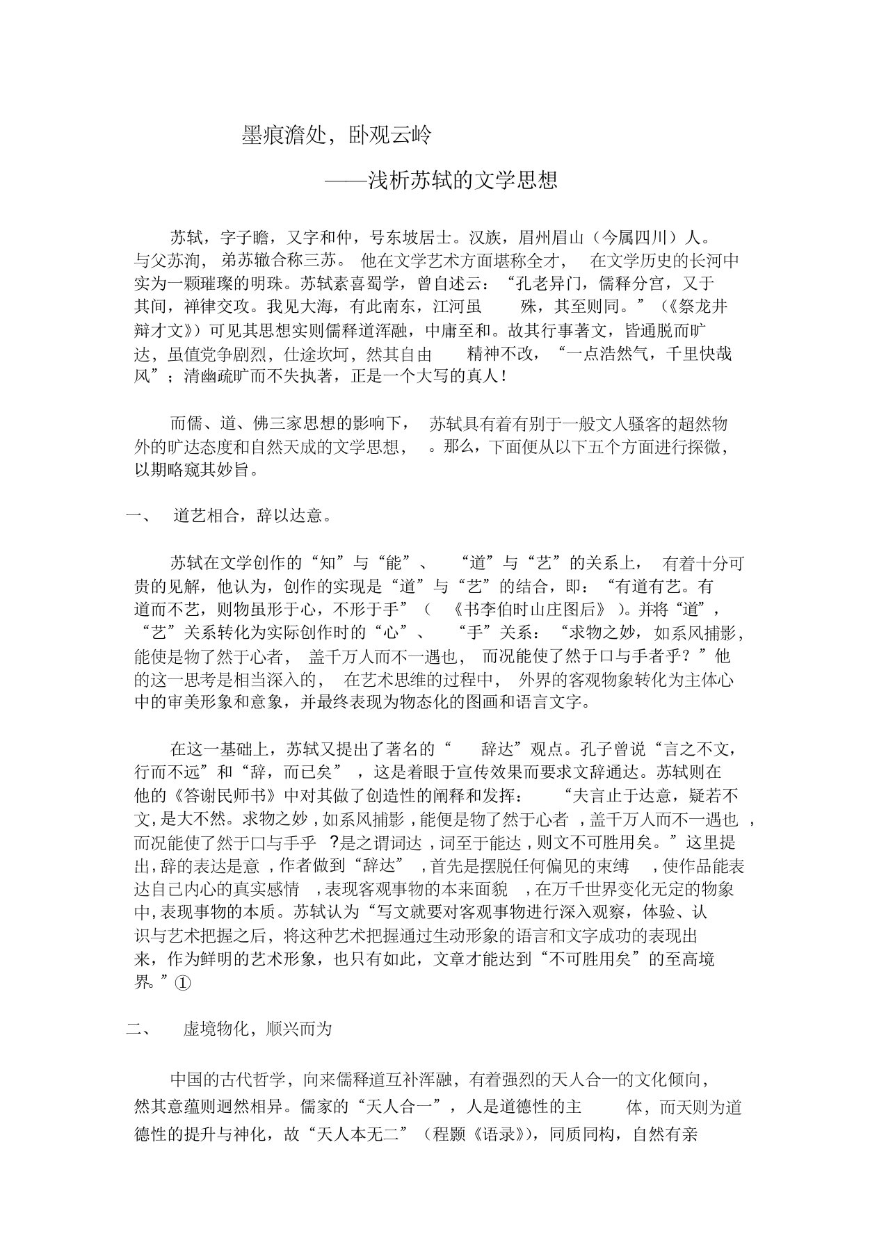 苏轼的文学思想