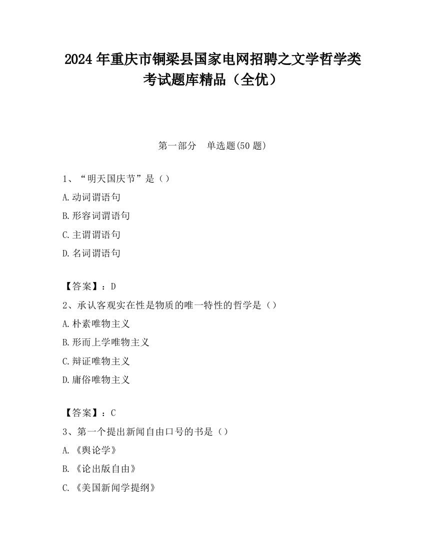 2024年重庆市铜梁县国家电网招聘之文学哲学类考试题库精品（全优）