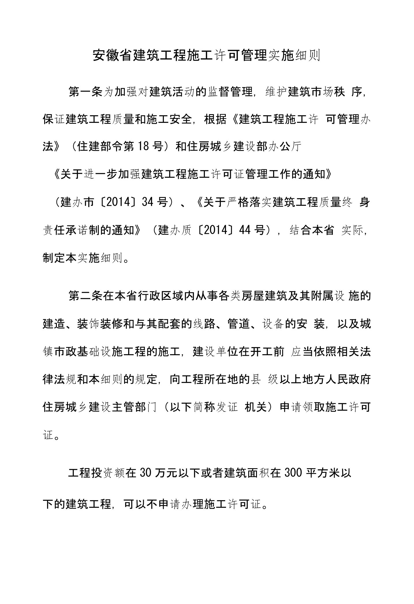 安徽省建筑工程施工许可管理实施细则