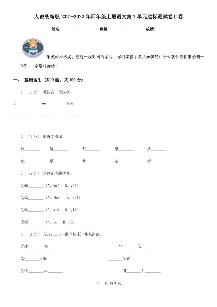 人教统编版2021-2022年四年级上册语文第7单元达标测试卷C卷