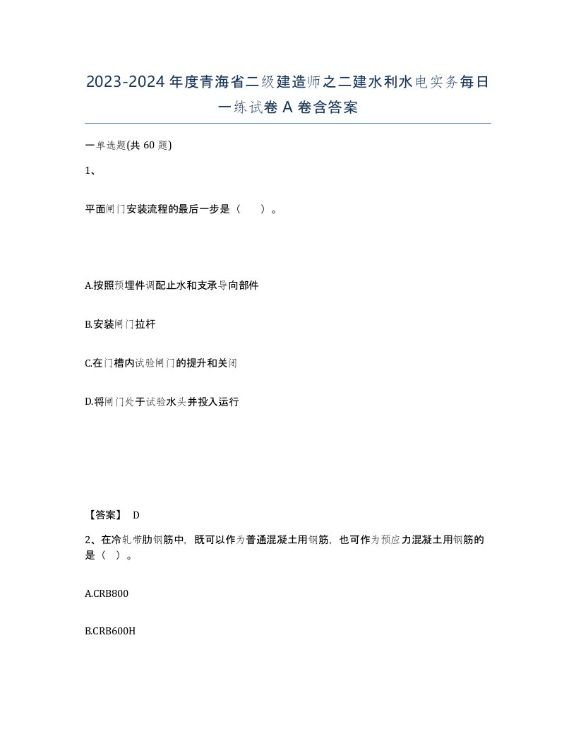 2023-2024年度青海省二级建造师之二建水利水电实务每日一练试卷A卷含答案