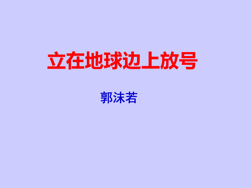 中小学立在地球边上放号公开课教案教学设计课件案例测试练习卷题