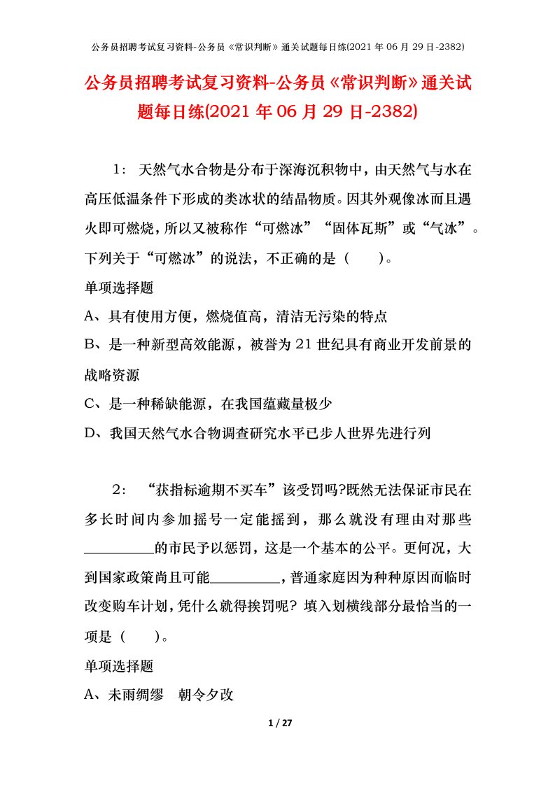 公务员招聘考试复习资料-公务员常识判断通关试题每日练2021年06月29日-2382