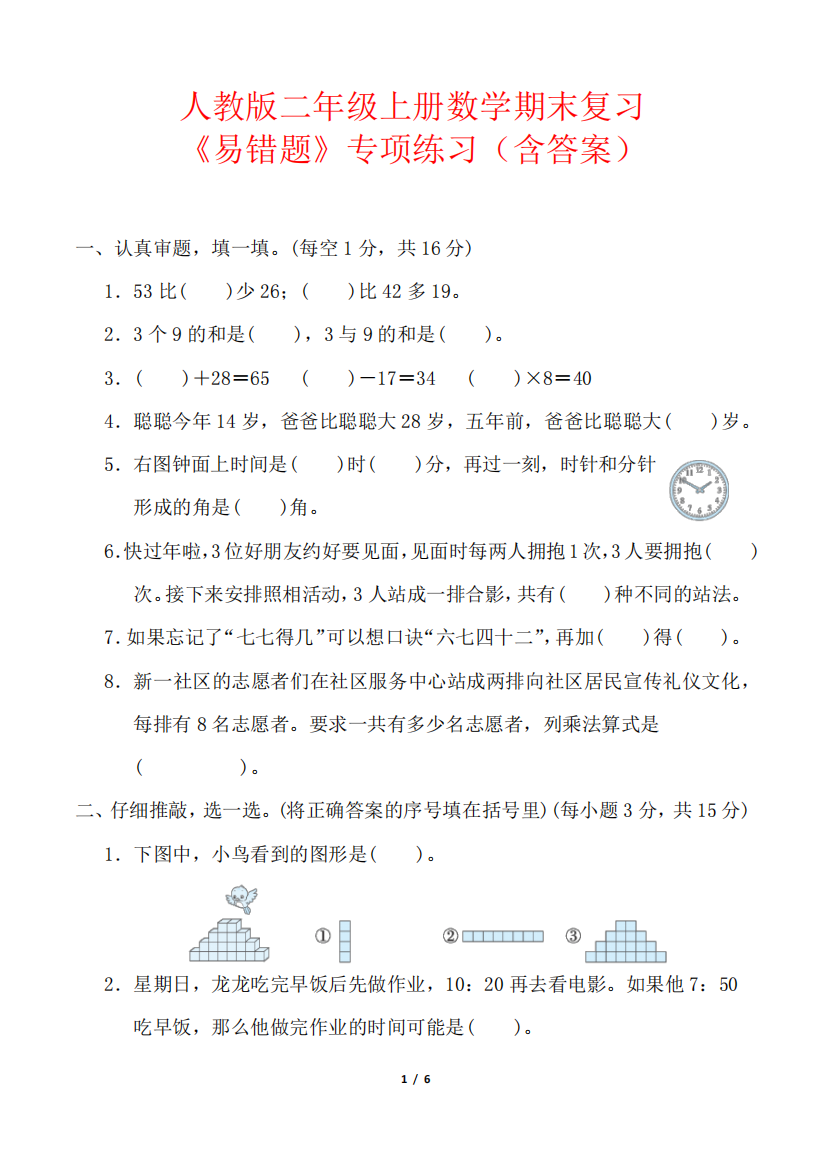 人教版二年级上册数学期末复习《易错题》专项练习(含答案)