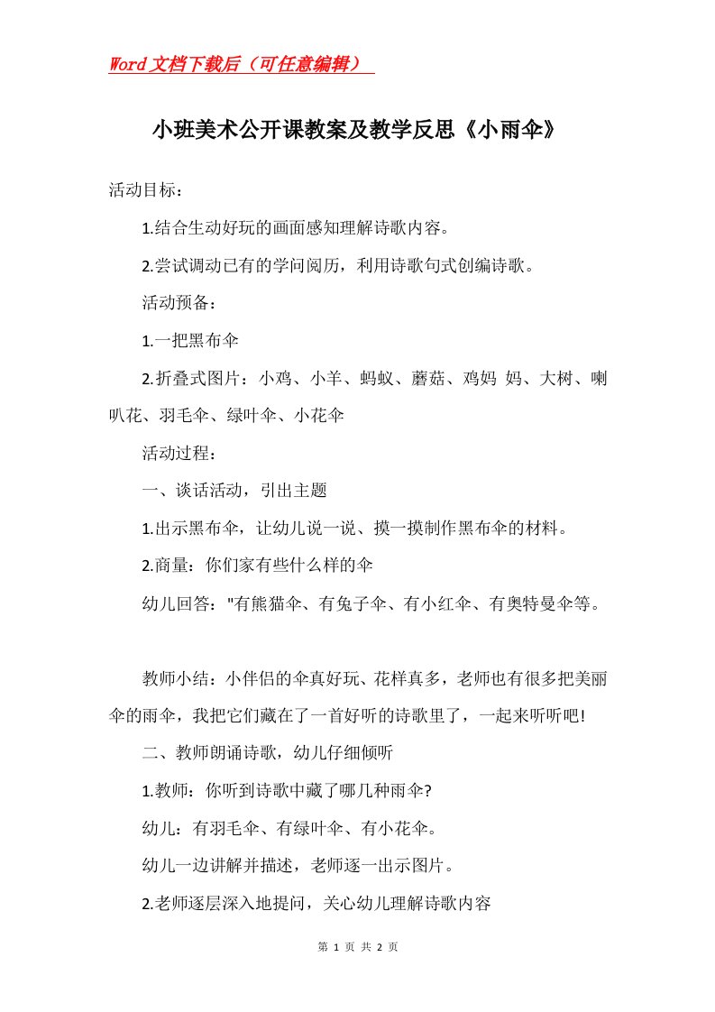 小班美术公开课教案及教学反思小雨伞