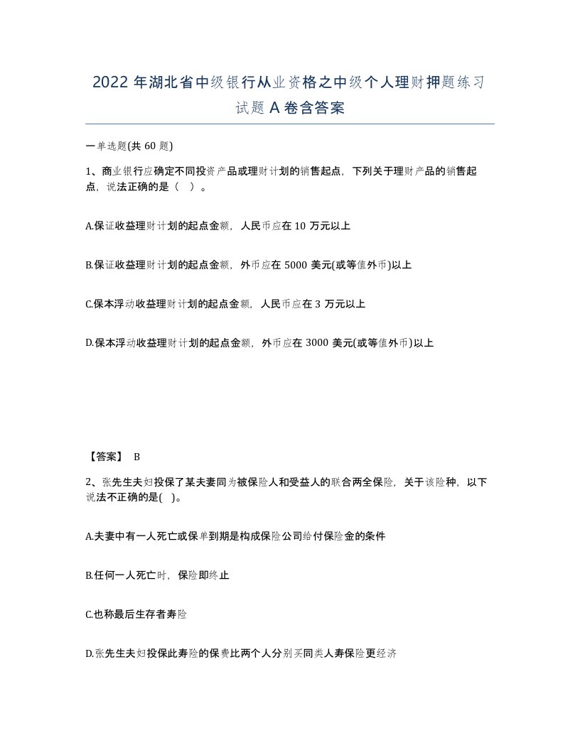 2022年湖北省中级银行从业资格之中级个人理财押题练习试题A卷含答案