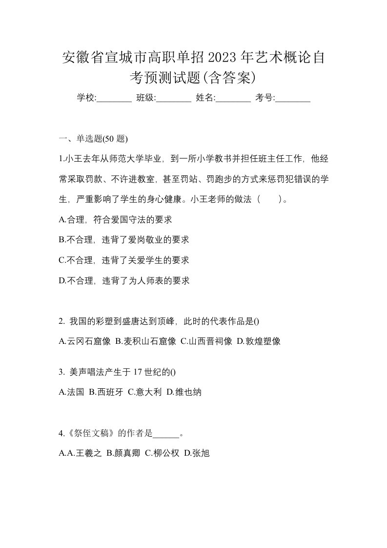 安徽省宣城市高职单招2023年艺术概论自考预测试题含答案