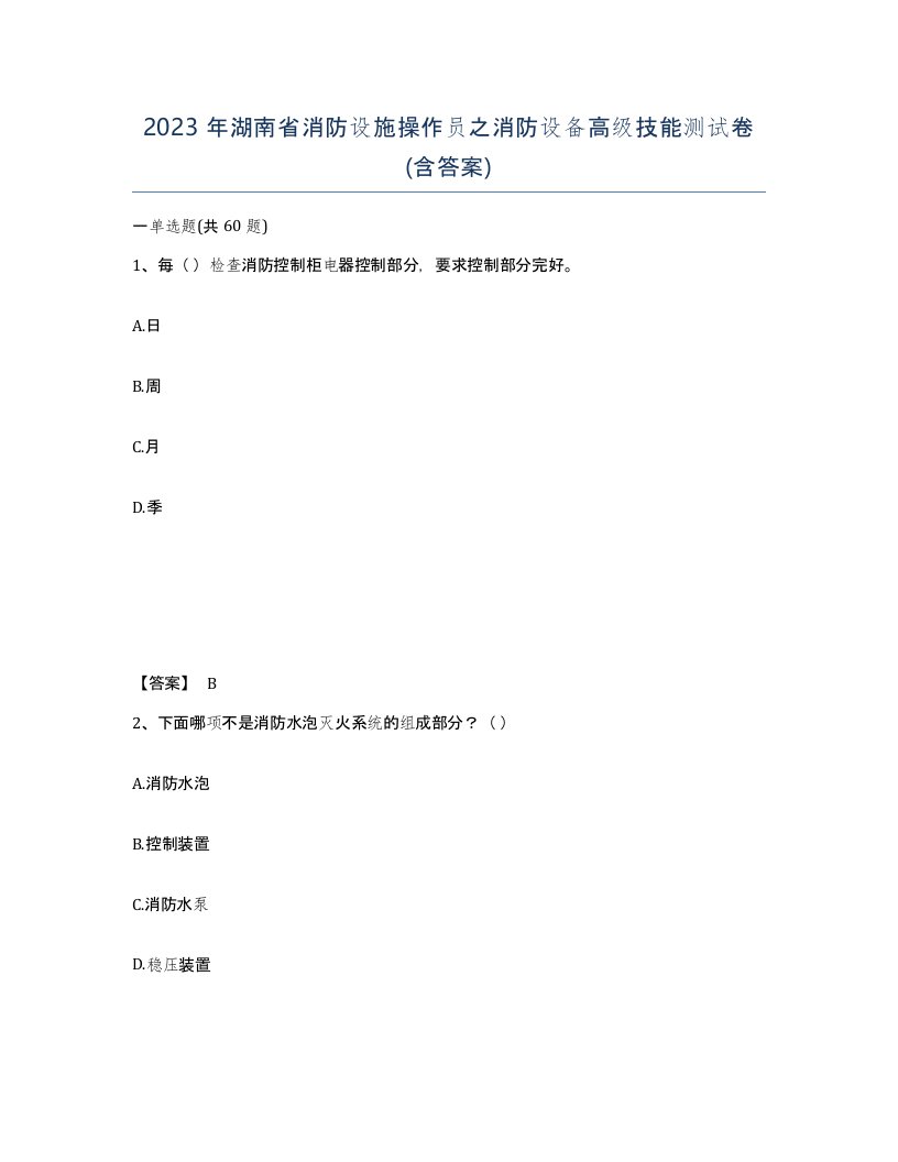 2023年湖南省消防设施操作员之消防设备高级技能测试卷含答案