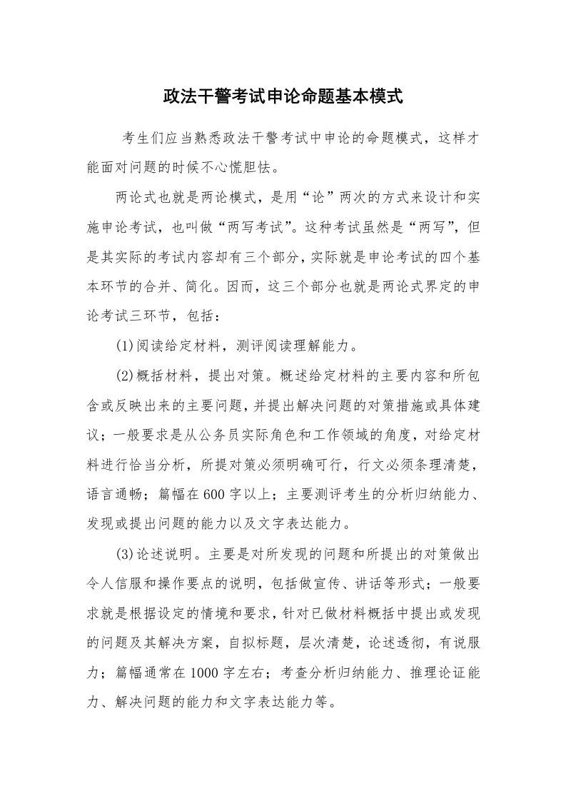 公文写作_法律文书_政法干警考试申论命题基本模式