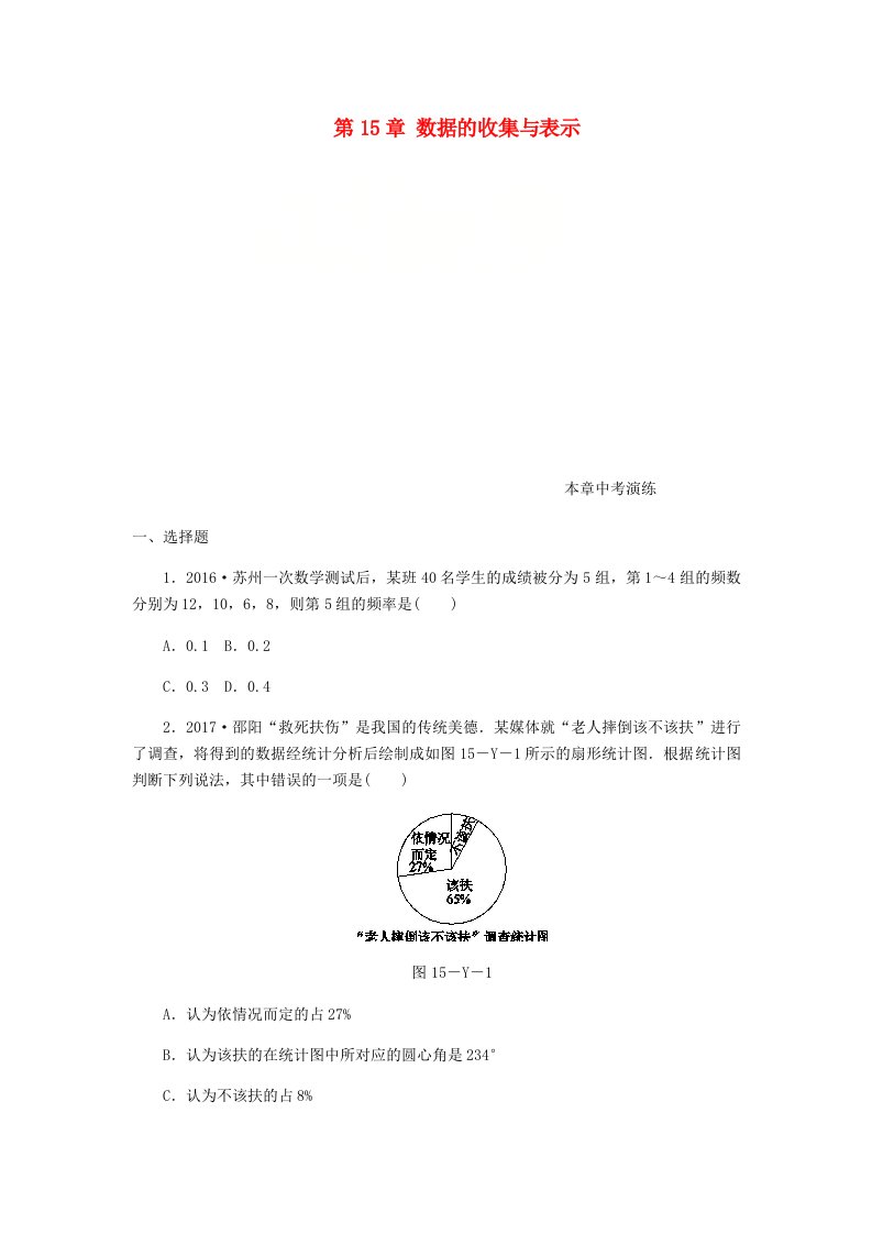 2022年秋八年级数学上册第15章数据的收集与表示本章中考演练练习新版华东师大版