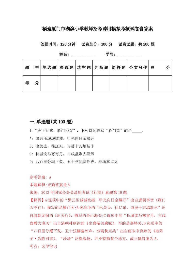 福建厦门市湖滨小学教师招考聘用模拟考核试卷含答案0