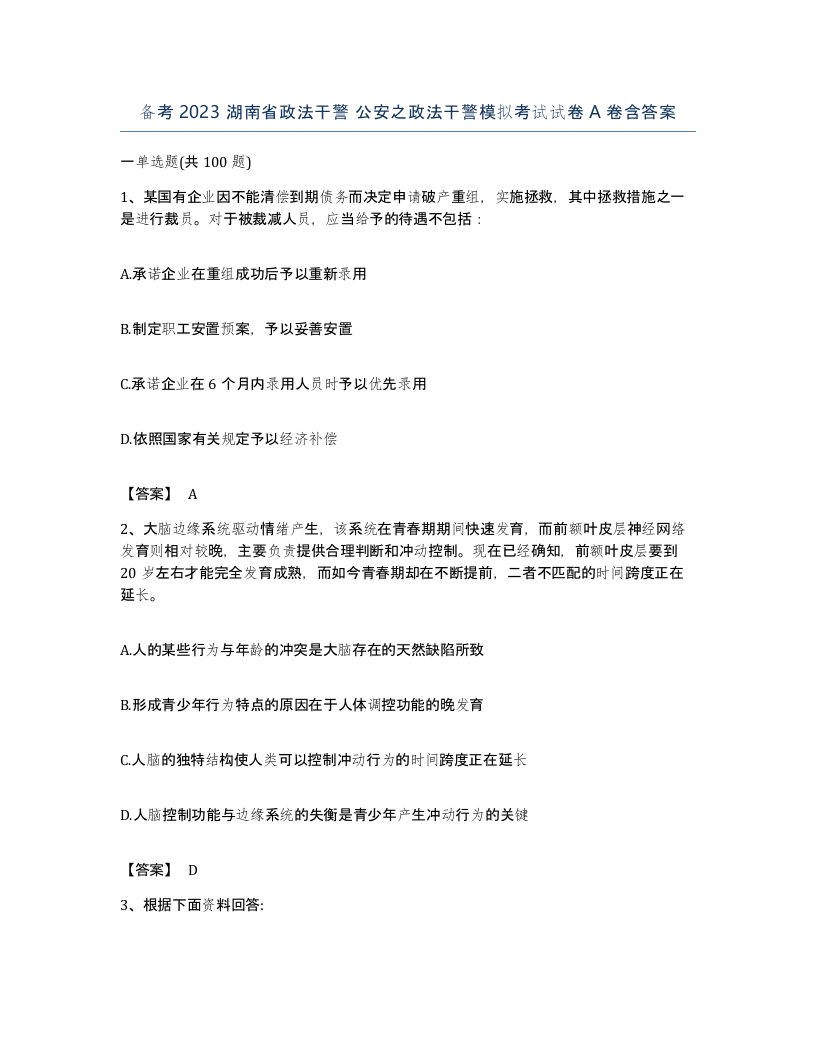 备考2023湖南省政法干警公安之政法干警模拟考试试卷A卷含答案