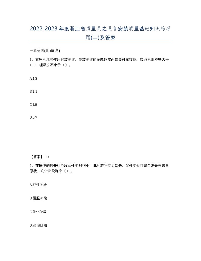 2022-2023年度浙江省质量员之设备安装质量基础知识练习题二及答案