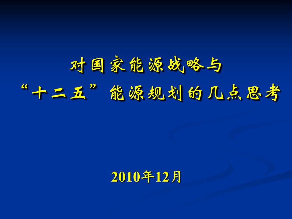 国家能源发展报告