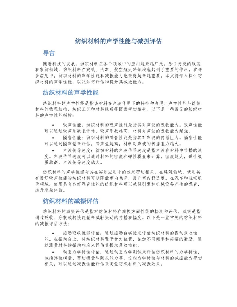 纺织材料的声学性能与减振评估