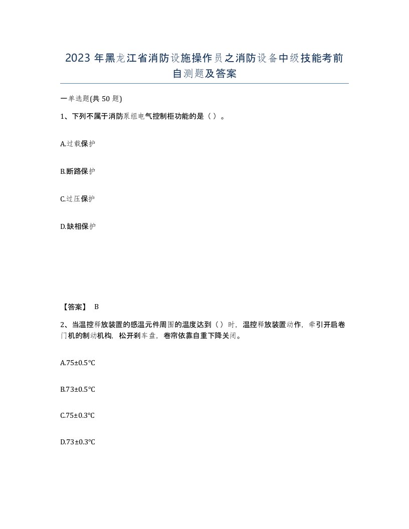 2023年黑龙江省消防设施操作员之消防设备中级技能考前自测题及答案