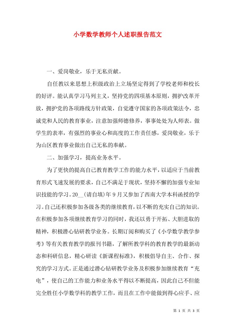 小学数学教师个人述职报告范文_1