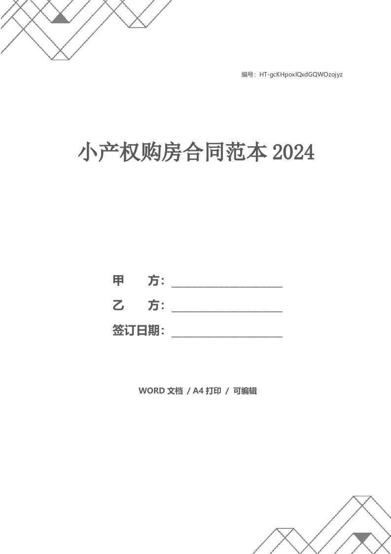 小产权购房合同范本2024