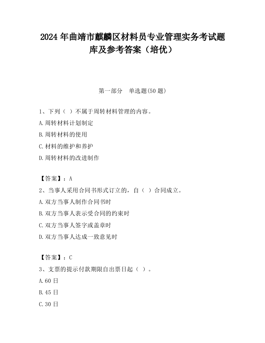 2024年曲靖市麒麟区材料员专业管理实务考试题库及参考答案（培优）