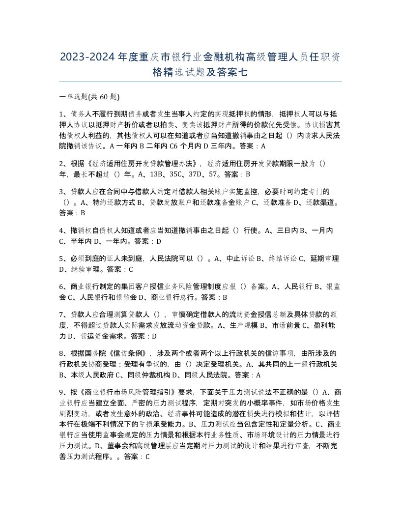 2023-2024年度重庆市银行业金融机构高级管理人员任职资格试题及答案七