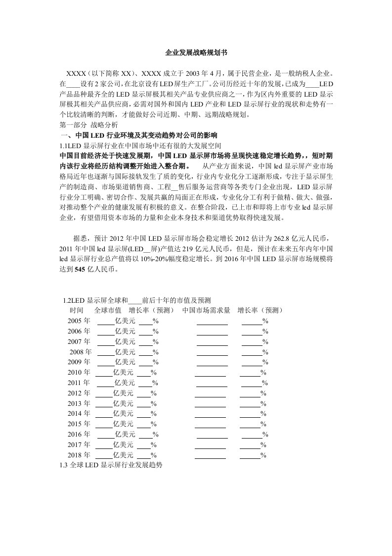 企业发展战略规划书