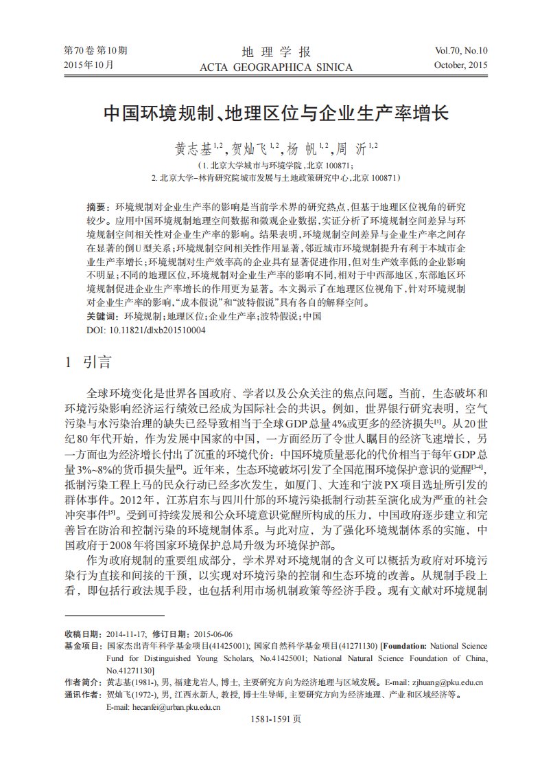 中国环境规制、地理区位与企业生产率增长.pdf