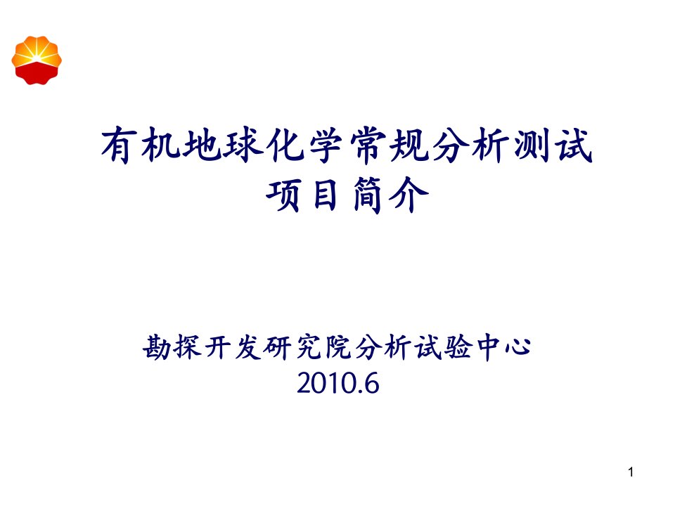 地球化学分析测试项目介绍课件